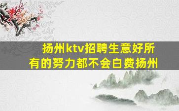 呼伦贝尔KTV招聘